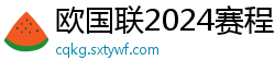 欧国联2024赛程